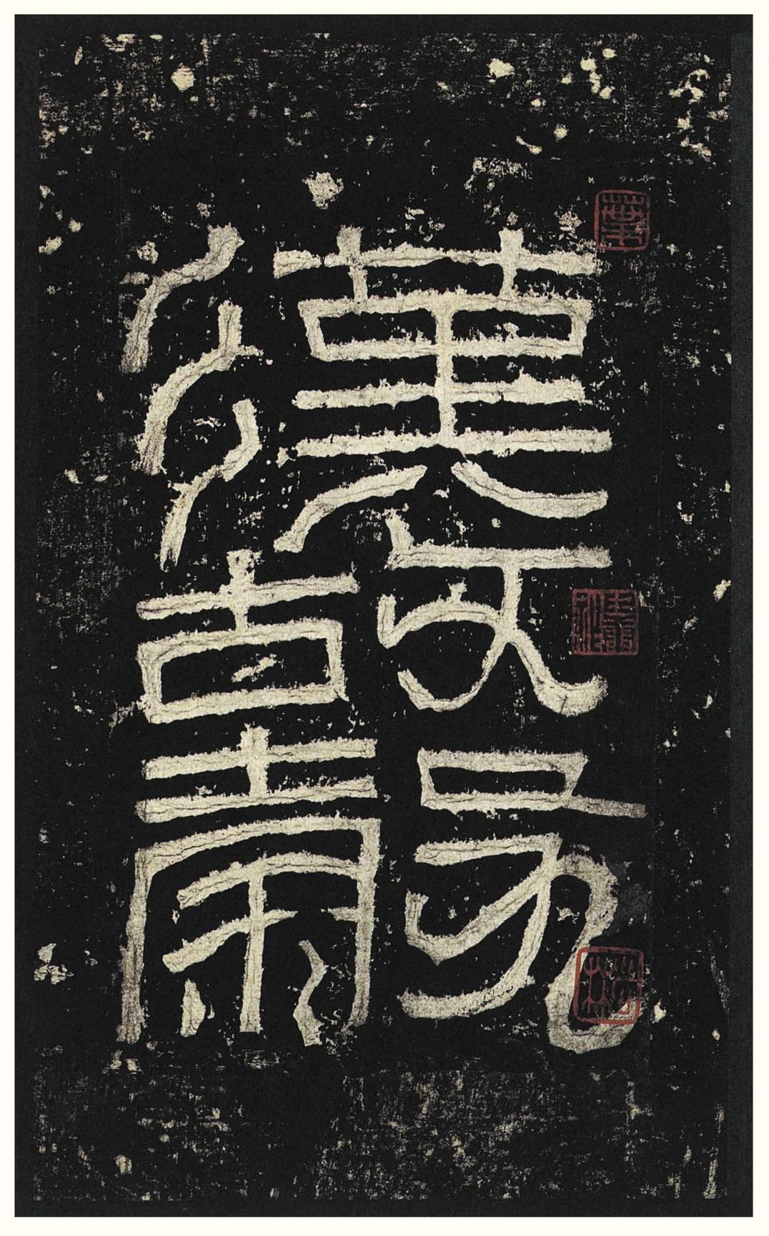 张迁碑