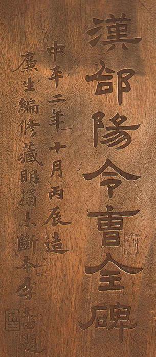 曹全碑-明拓未断本