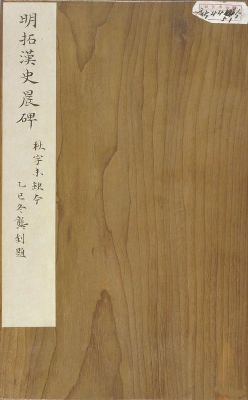 史晨碑-明拓本