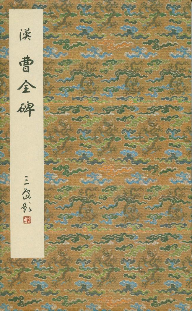 曹全碑-二玄本