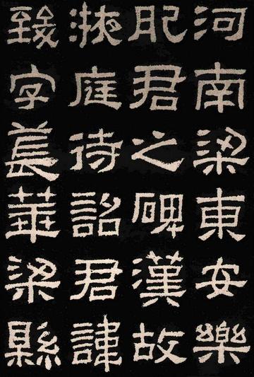 肥致碑