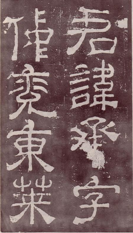 夏承碑-宋拓本