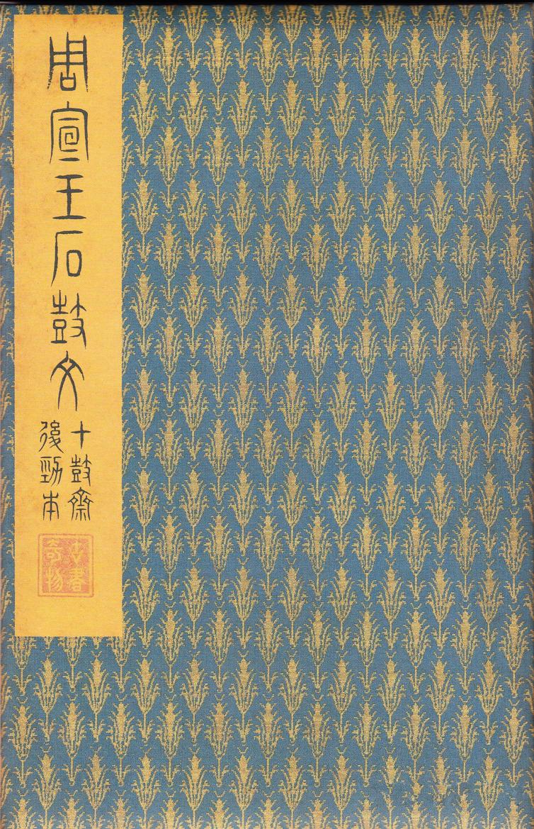 石鼓文-后劲本