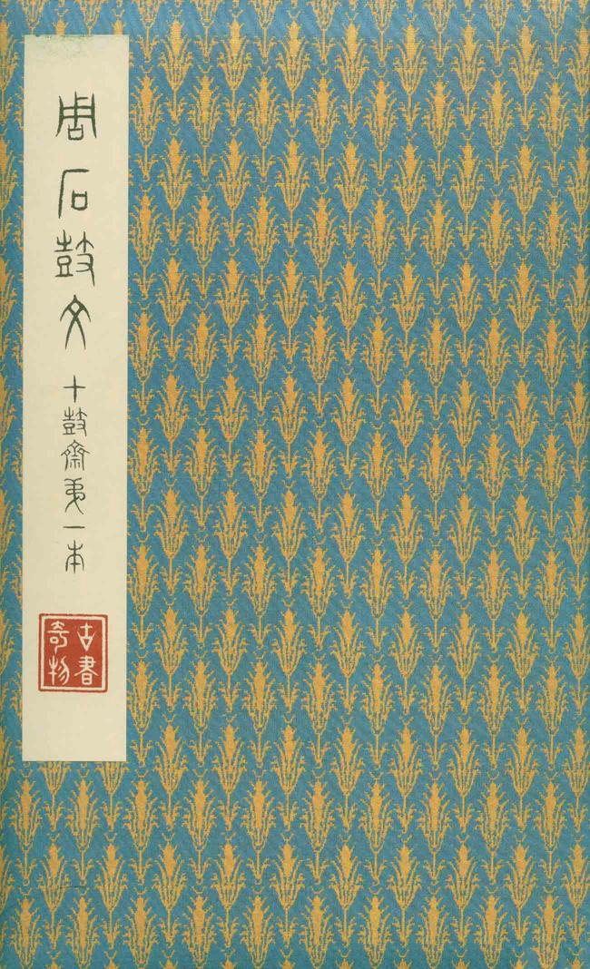 石鼓文-先锋本