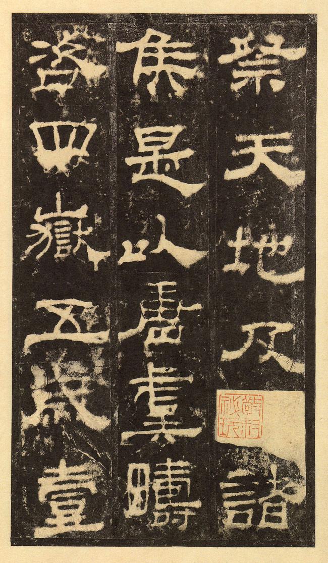 华山庙碑-华阴本