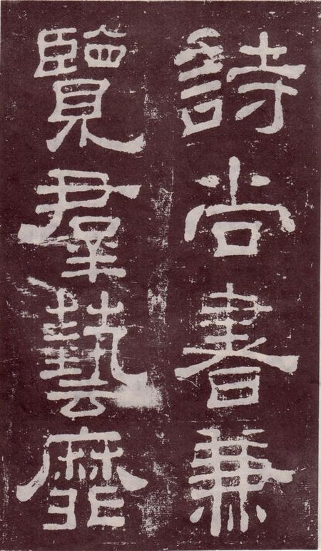 夏承碑-宋拓本