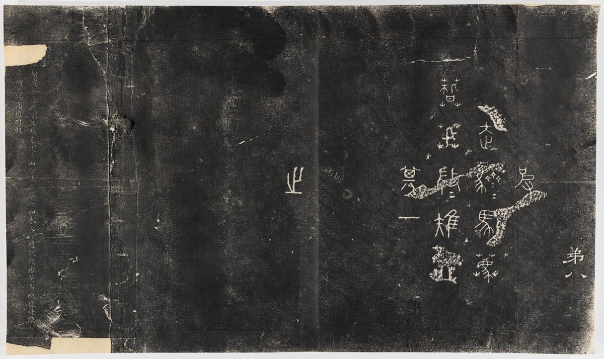 石鼓文-北宋本