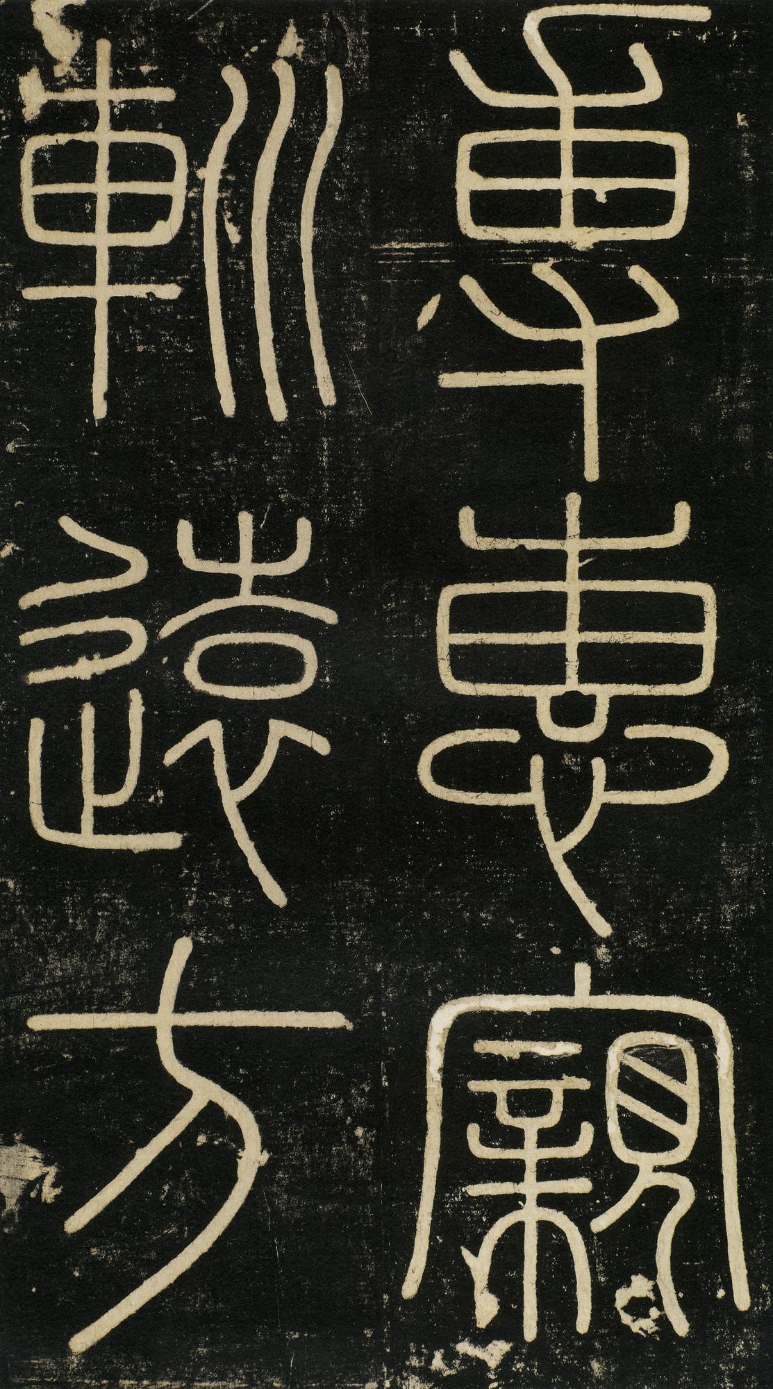 峄山碑