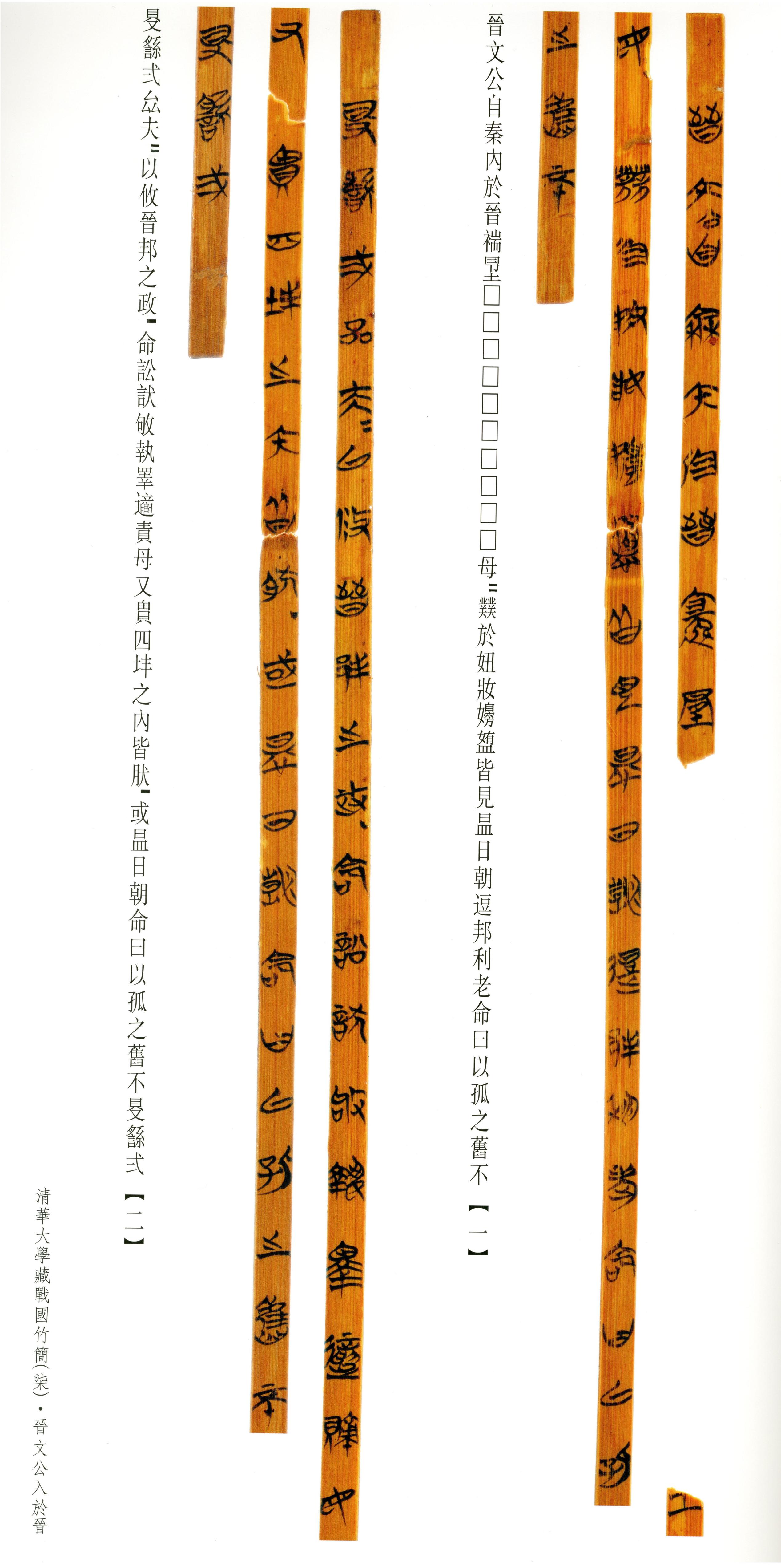 清华简-六