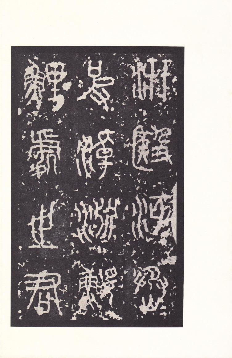石鼓文-后劲本