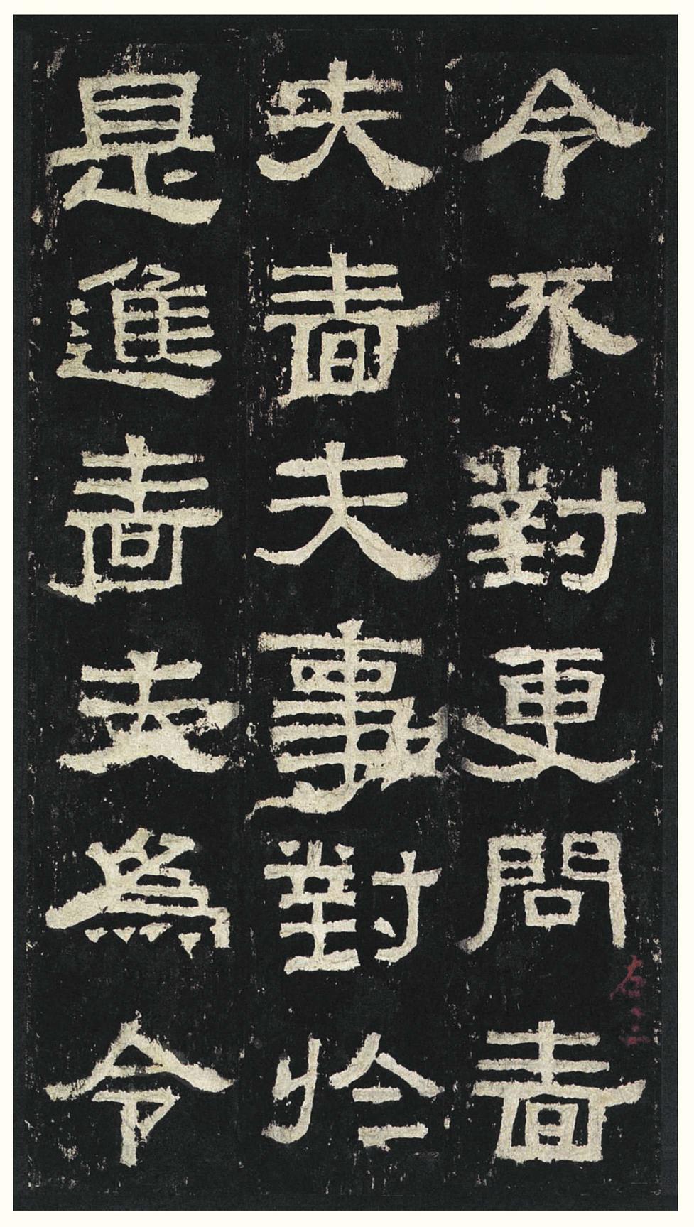 张迁碑