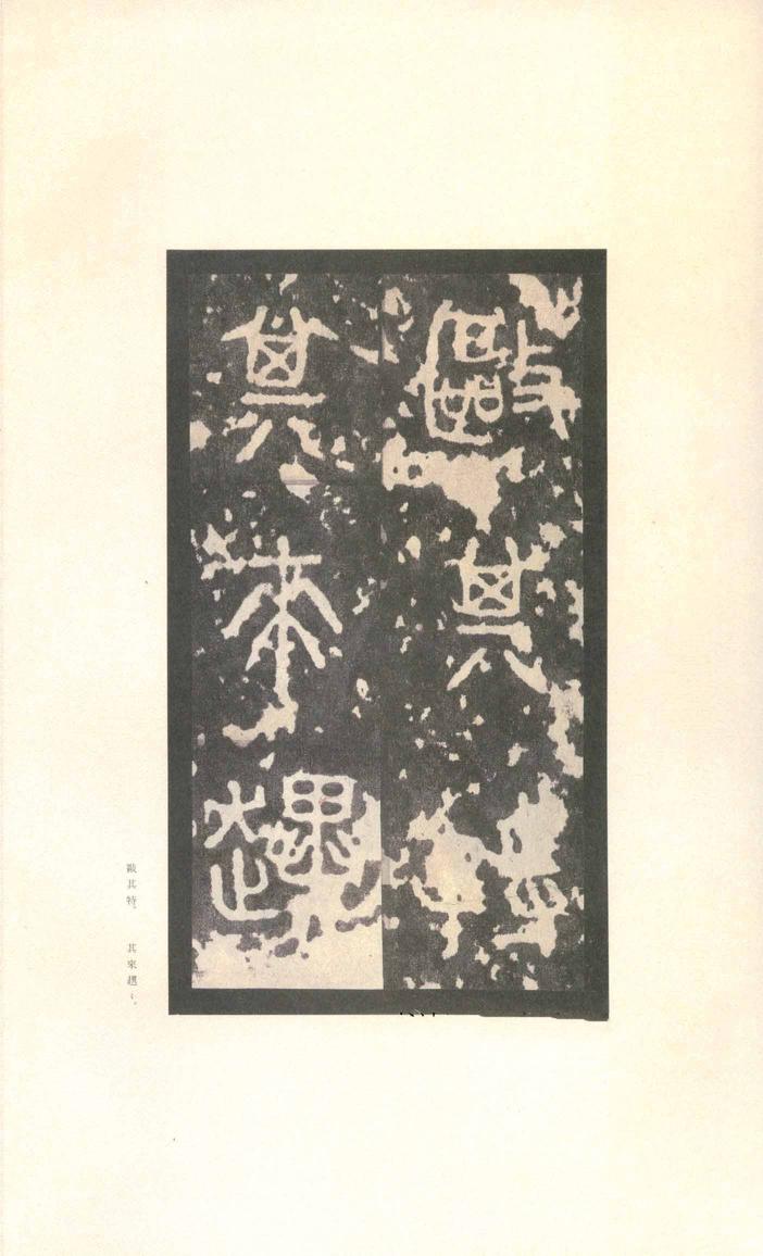 石鼓文-先锋本