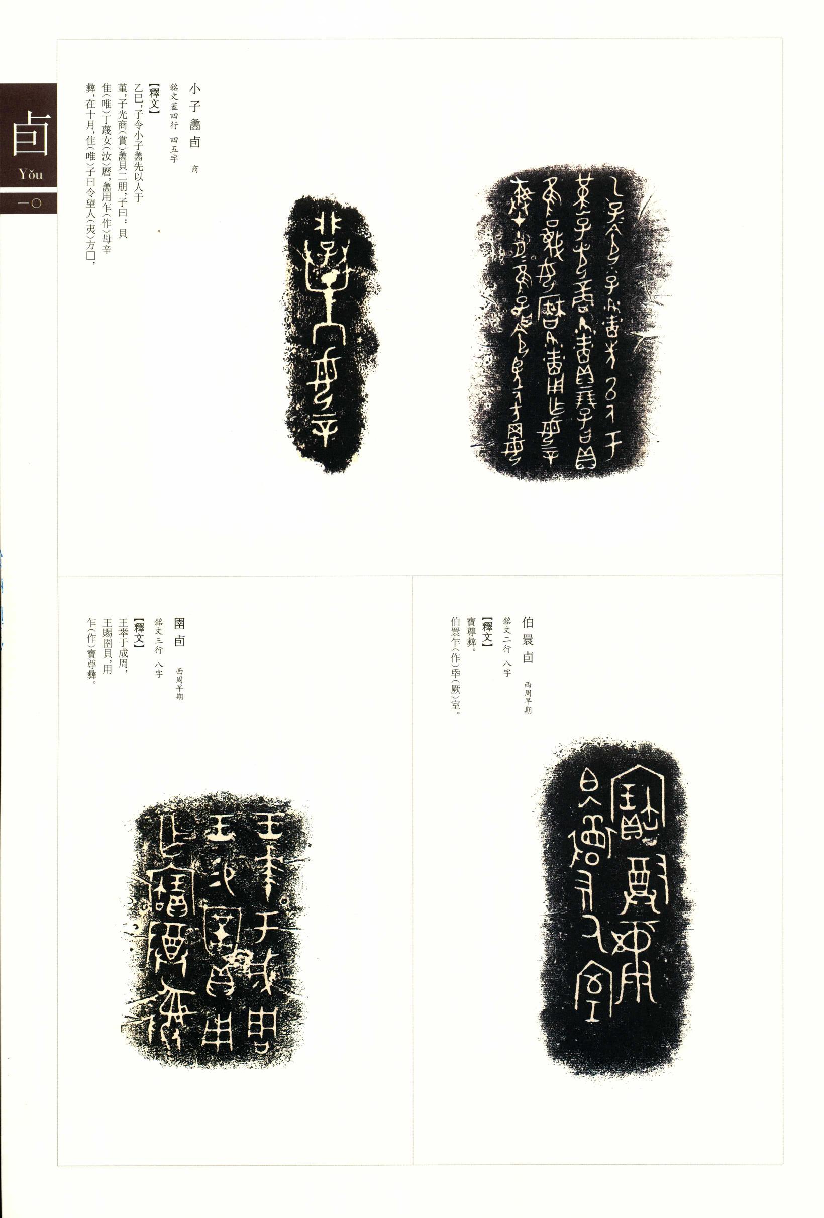 金文书法集萃-八