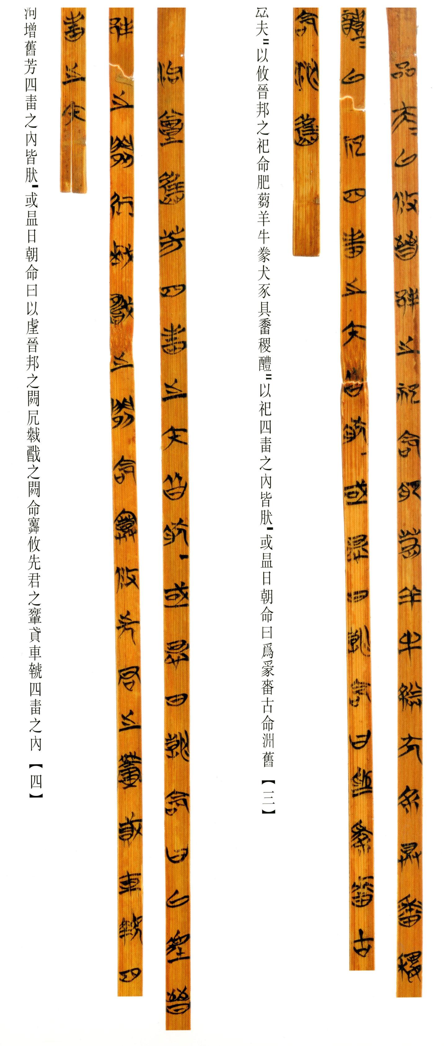 清华简-六
