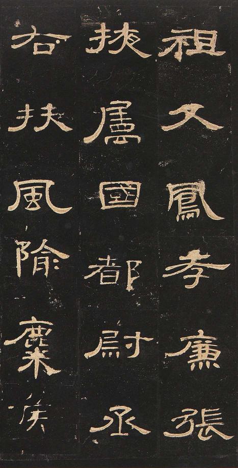 曹全碑-明拓未断本