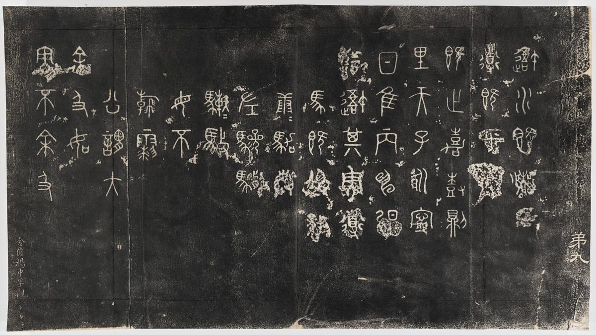 石鼓文-北宋本