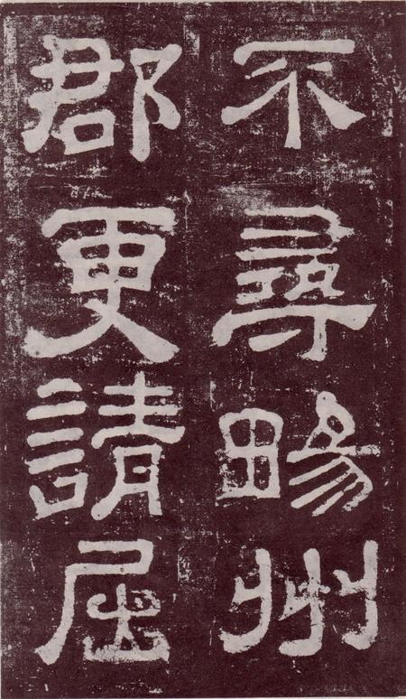 夏承碑-宋拓本