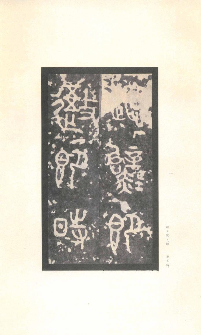 石鼓文-先锋本