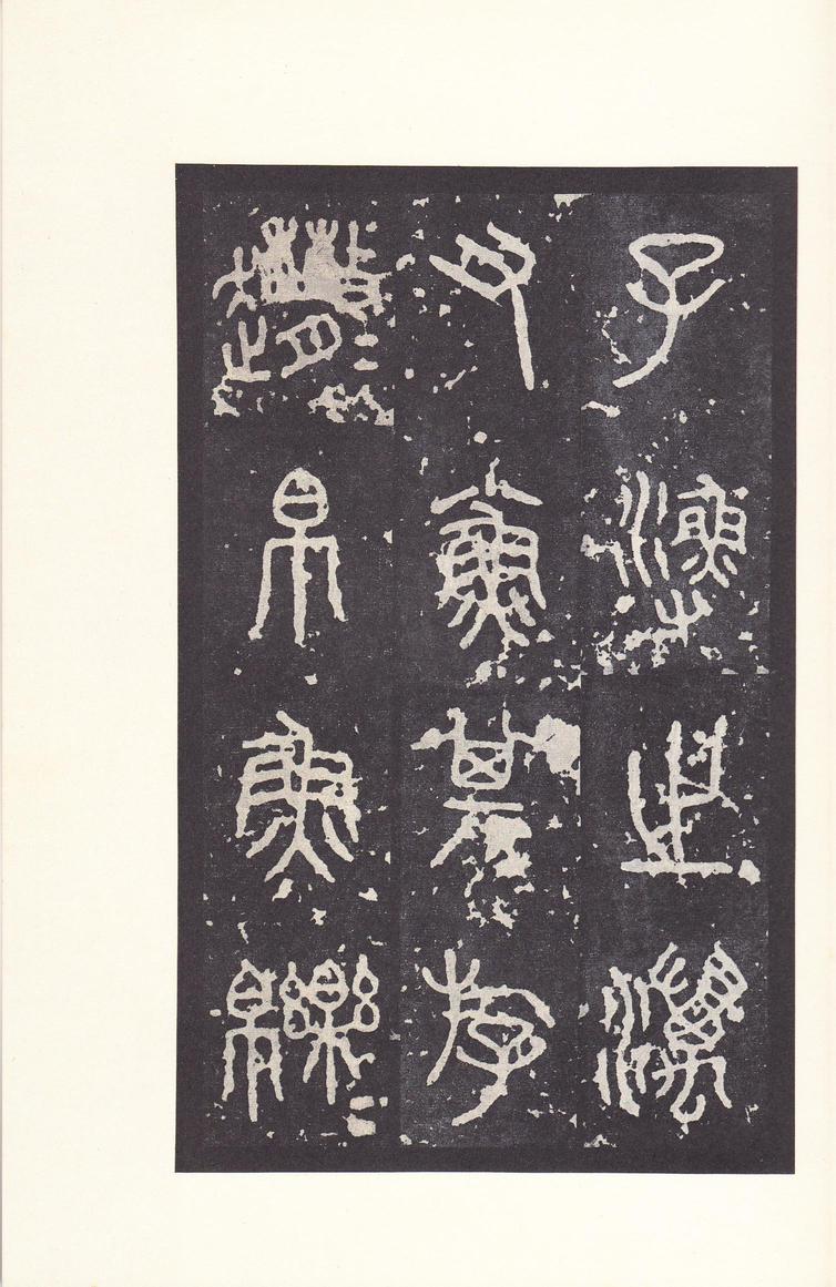 石鼓文-后劲本
