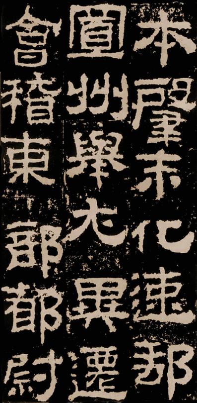 衡方碑