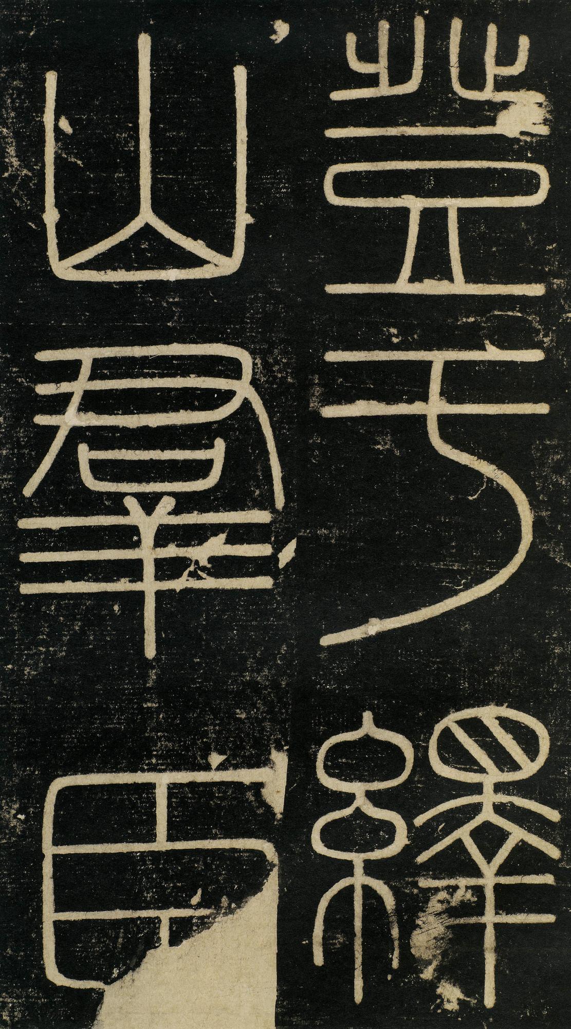 峄山碑