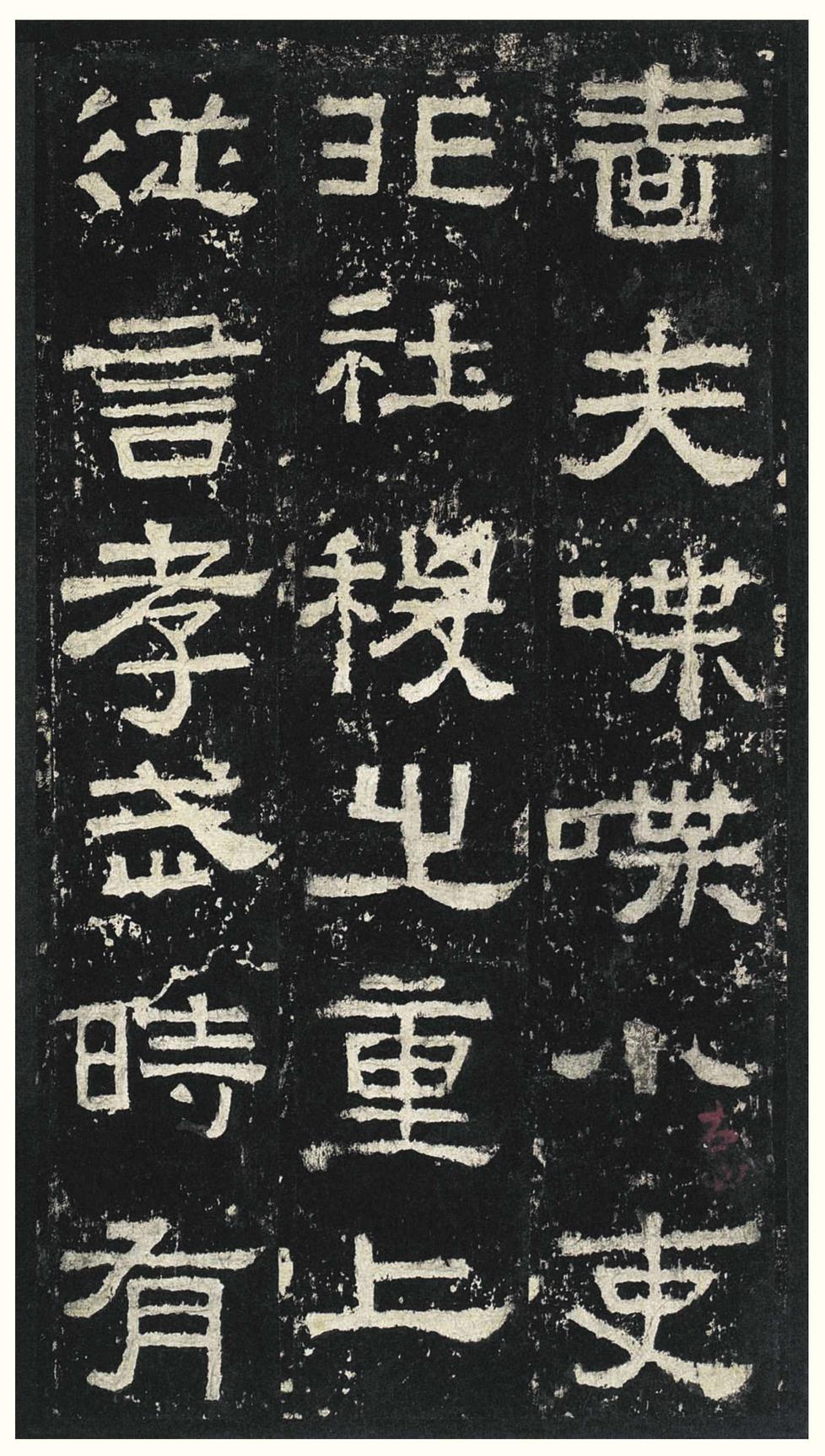 张迁碑
