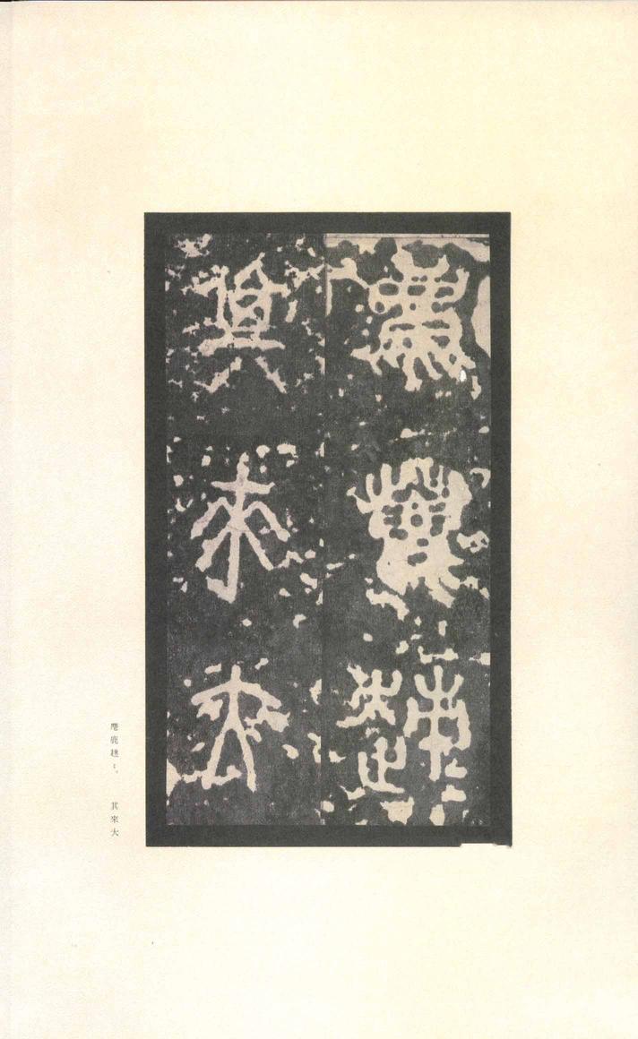 石鼓文-先锋本