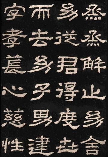 肥致碑