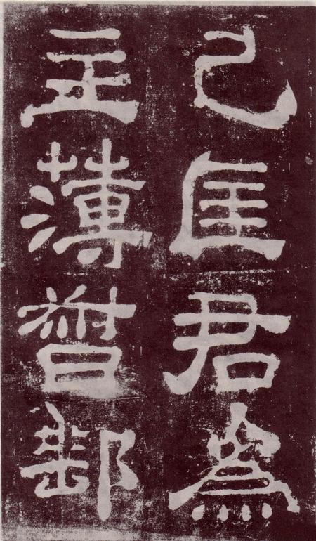 夏承碑-宋拓本