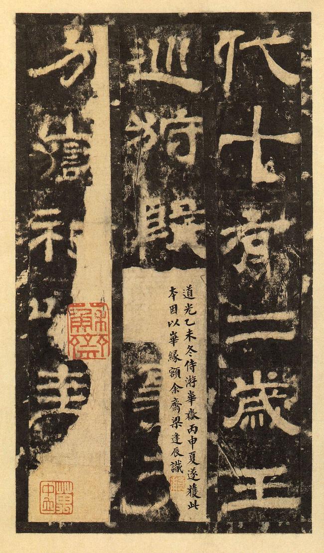 华山庙碑-华阴本