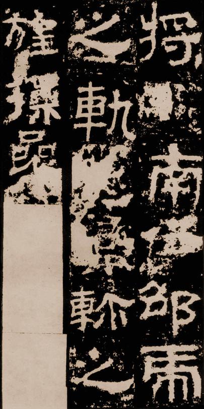 衡方碑
