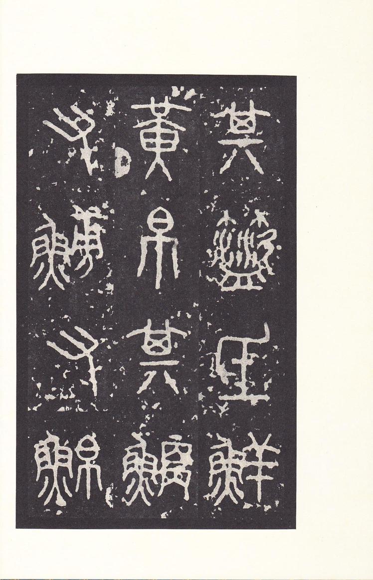 石鼓文-后劲本