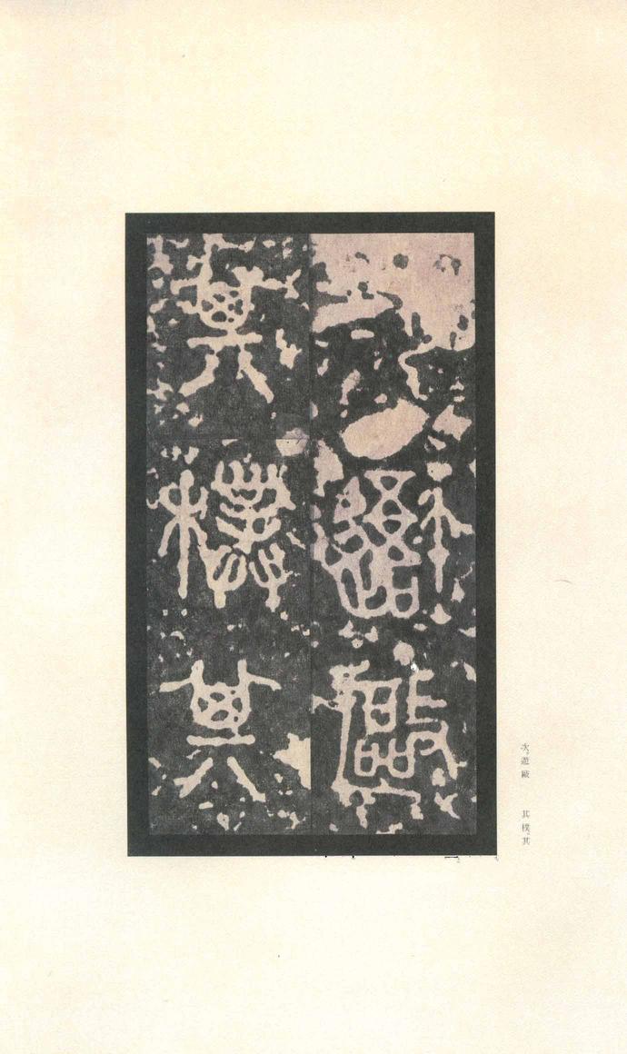 石鼓文-先锋本