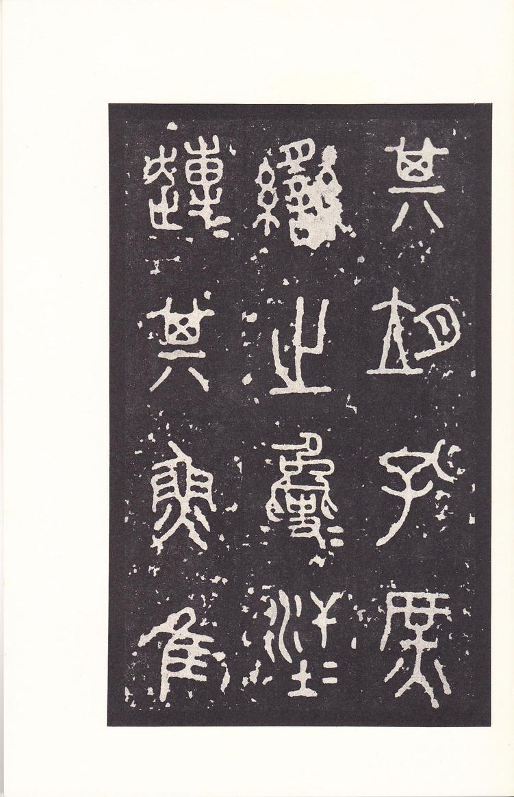 石鼓文-后劲本