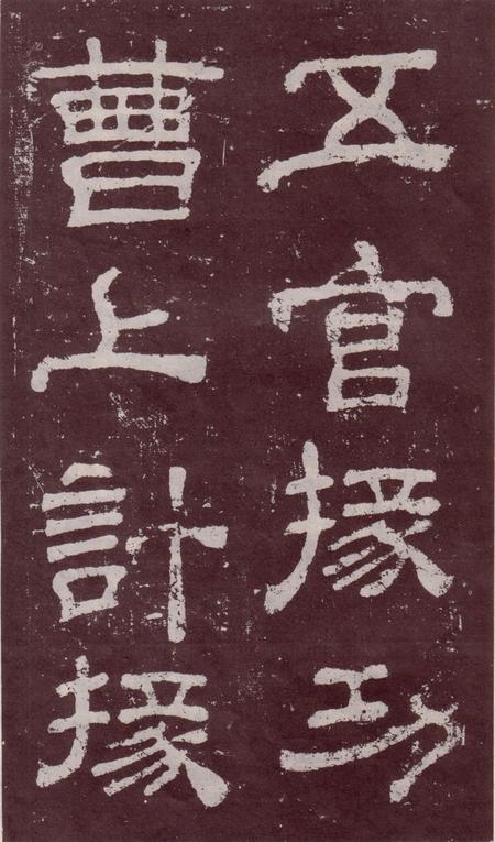 夏承碑-宋拓本
