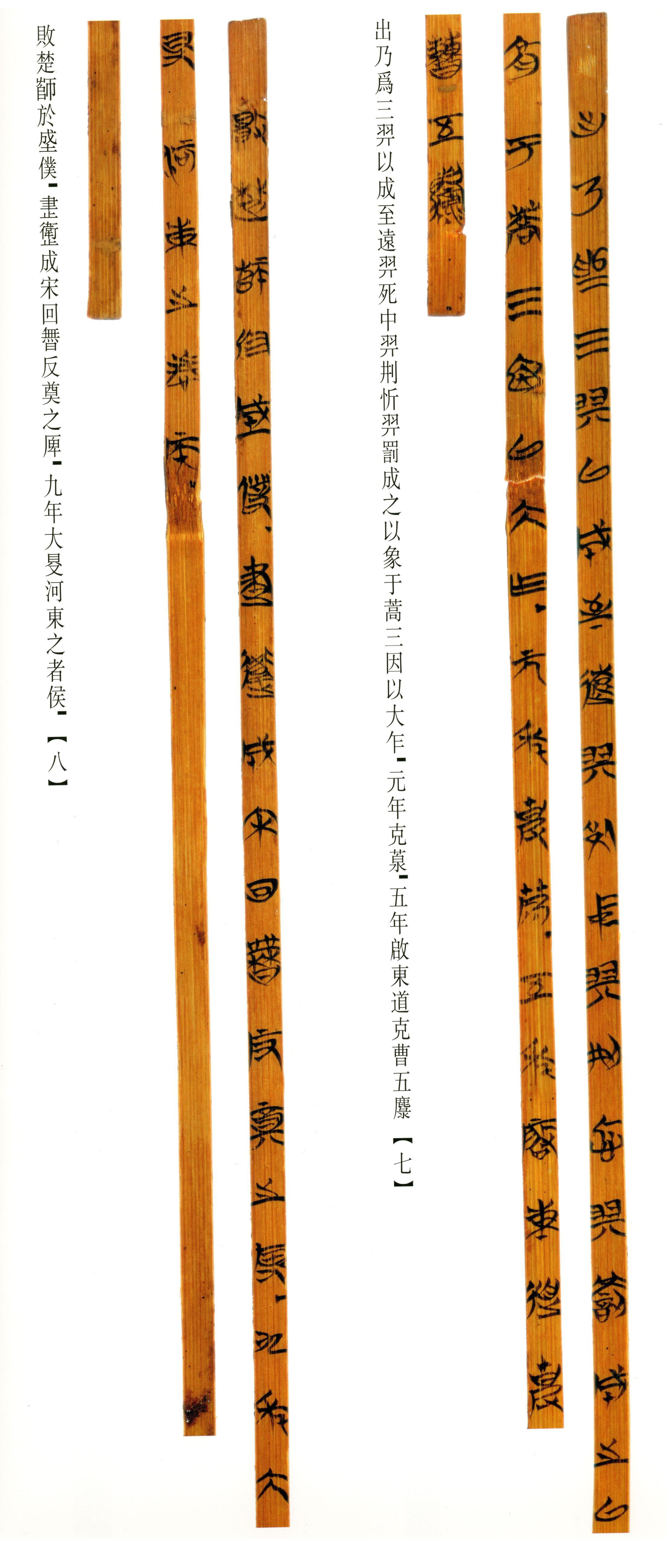 清华简-六