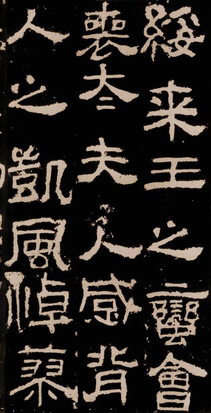 衡方碑