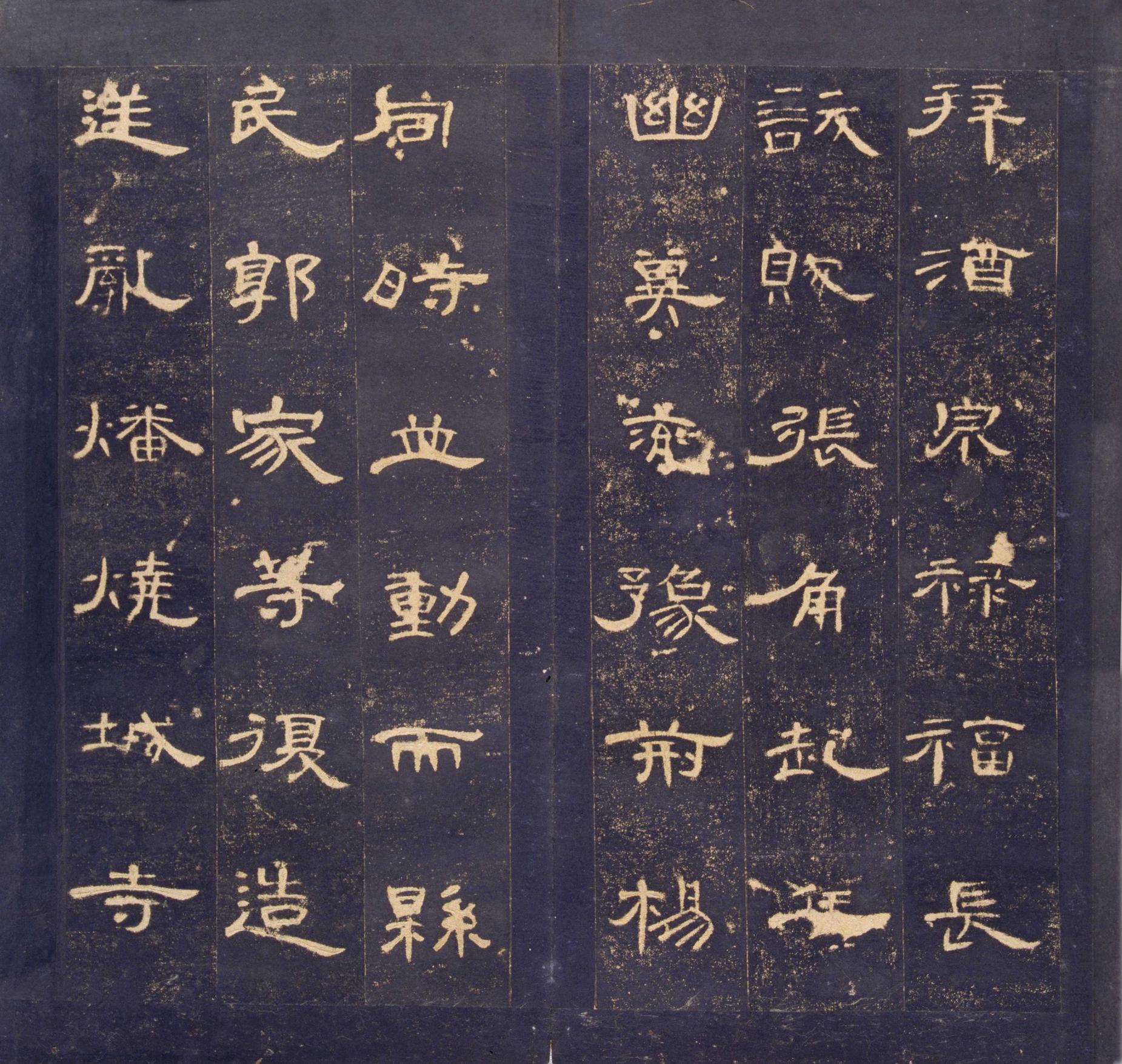 曹全碑-明拓故宫藏本