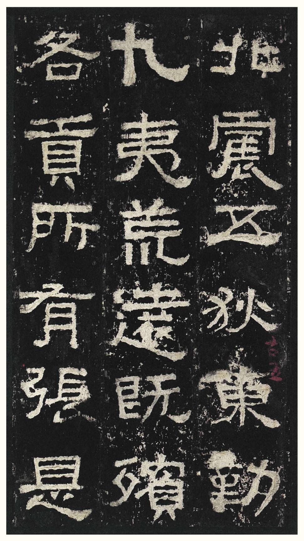 张迁碑