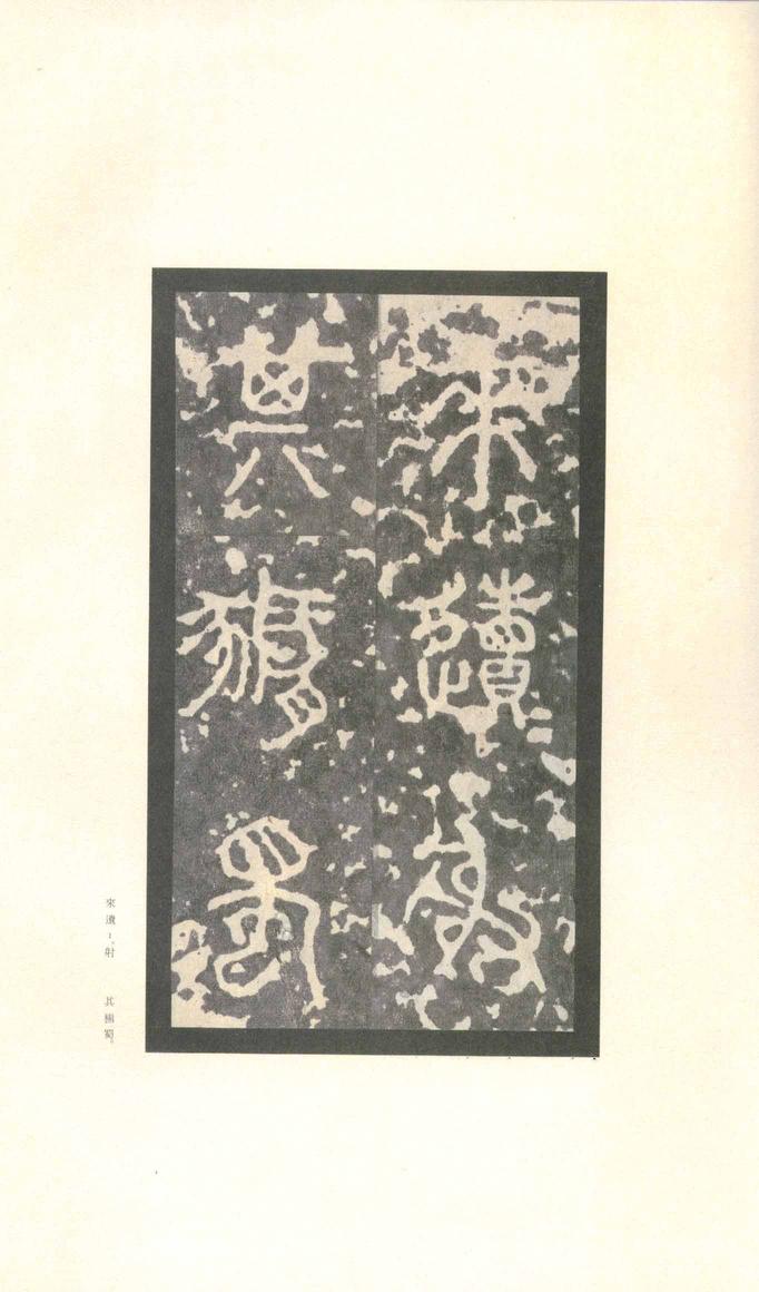 石鼓文-先锋本