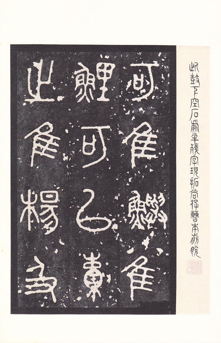 石鼓文-后劲本