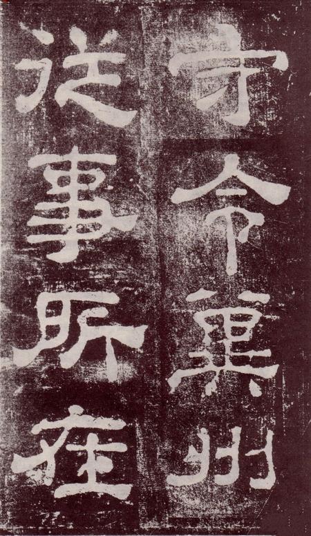 夏承碑-宋拓本