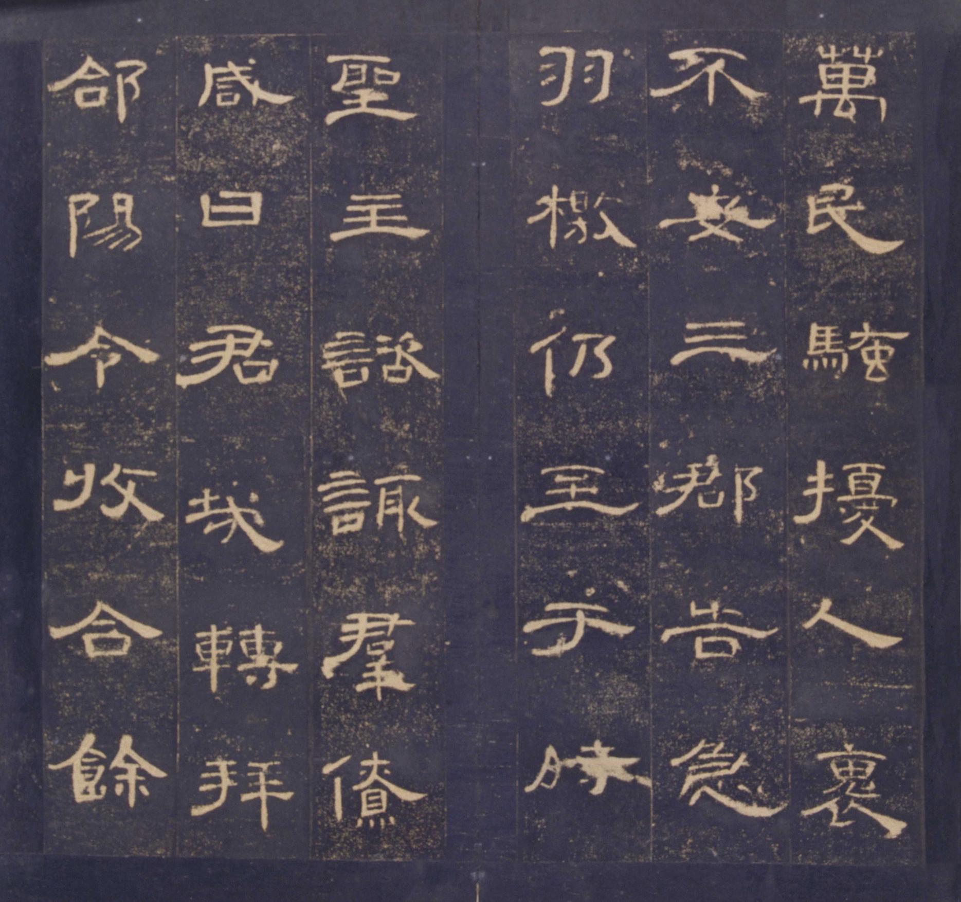 曹全碑-明拓故宫藏本