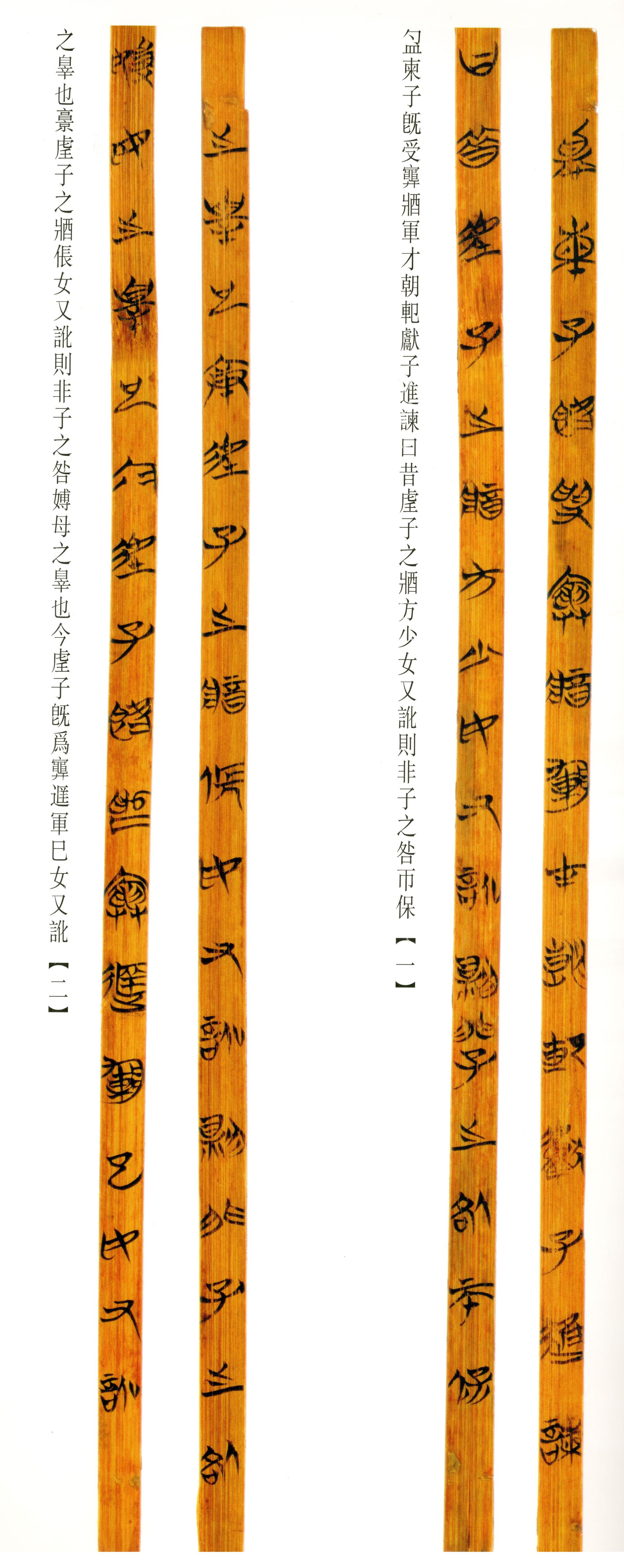 清华简-六