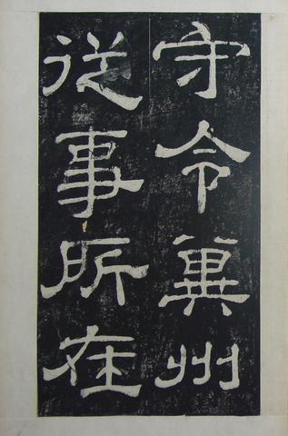 夏承碑-清拓本