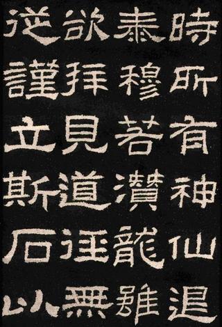 肥致碑