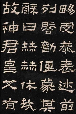 肥致碑
