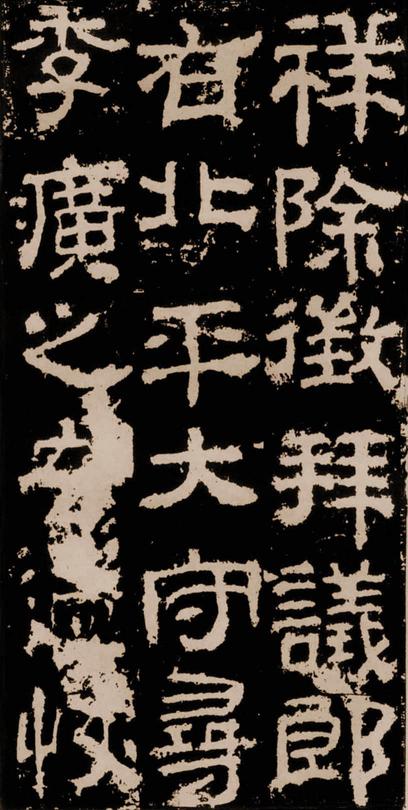 衡方碑