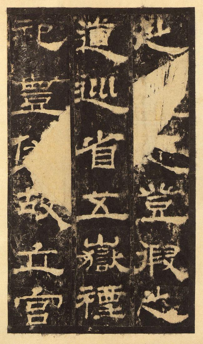 华山庙碑-华阴本
