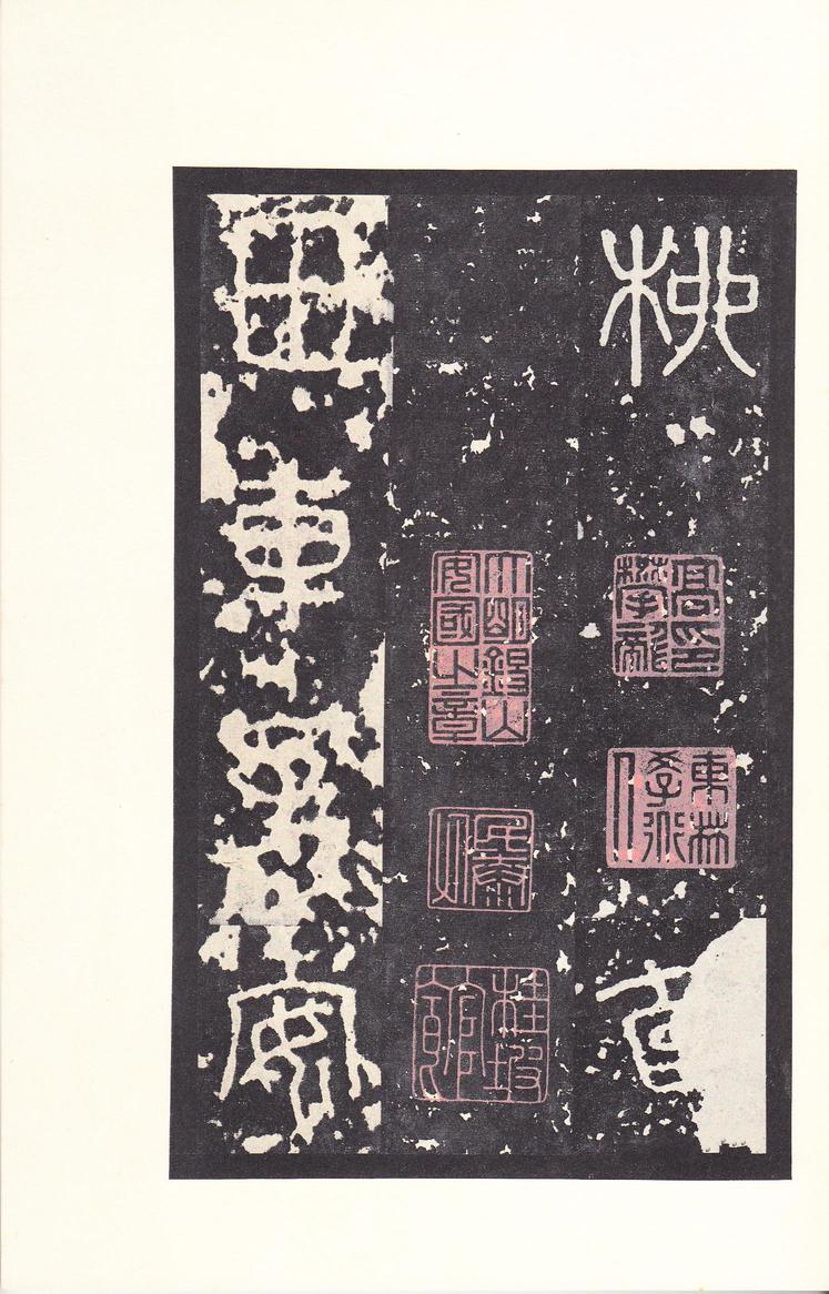 石鼓文-后劲本